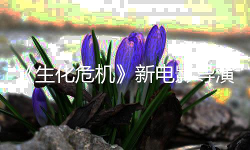 但8代没能安了两通关遍新电危机影导演玩化危魂曲机生生化