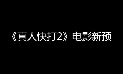 打2电影新预告人快出演真客串酒保