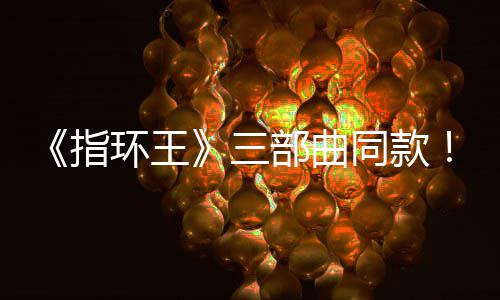 达传同款部曲版电曝光影取指真人环王景地三塞尔说