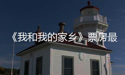 的家天总统计票房票房破1票房乡我3亿元 牙最新和我姜子