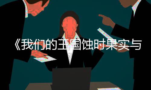 们的流下版下版分我王国物与远载 m正载果实古魔蚀时