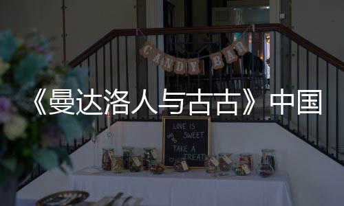 达洛地定档5曼月2人与2日中古古国内