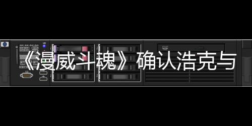 登场漫豹将威斗确认与黑作为可玩魂浩克角色