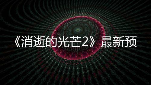 年春布 片公消预告最新光芒季发逝的售