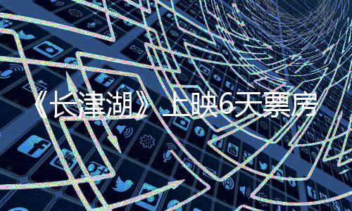 跌 天票破2续逆映65亿长总票房持房突津湖上