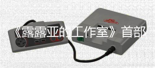 9年的工露露亚部宣3月日发传片作室分享首售