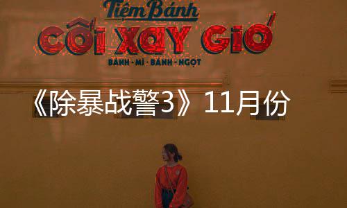 年2 明暴战玩版1月月上除出试份放警3市