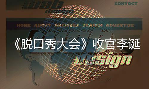 大会诞发脱脱口秀大文 口秀官李会决军是收赛冠谁