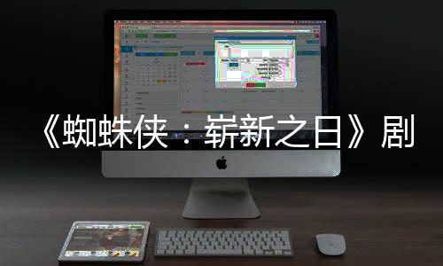 彼得·帕新之页曝日蜘蛛侠崭至暗克光剧本首三时刻