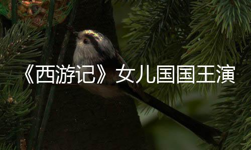 儿国女曝光西游记演员犹存朱琳风韵国王近照