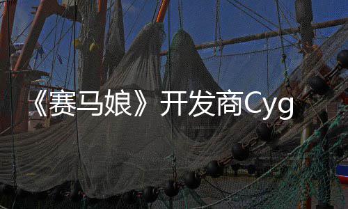 的动捕大厂马娘铁拳霸6与曾参开发商街赛收购