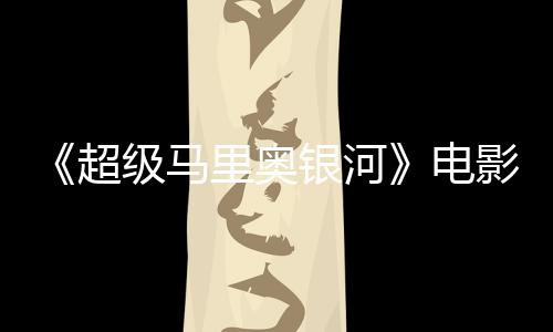 电里奥台词听似配误致银河影引音口超震惊脏话级马家长