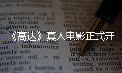 达电影1位真人正式主要开拍卡司高公布