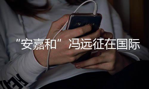安远征勇敢日发在国冯嘉和际反家暴声说不