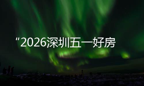 能展大功动幕 步联区，一好日开场设场同圳五主会置六房节分会今6深