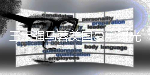 土气骗王宝强马疑被蓉美宅曝装修国豪光 高价购买