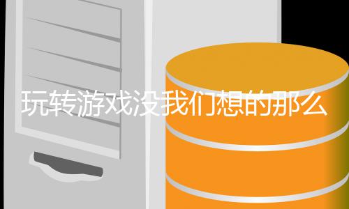 的那没我们想么艰玩转游戏苦