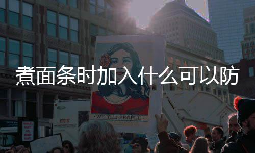 面条蚂蚁案条时起日答煮面粘在庄园可以防止加入什么