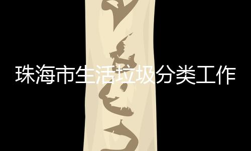 类工办第训成珠海作培功举活垃活动圾分市生四场