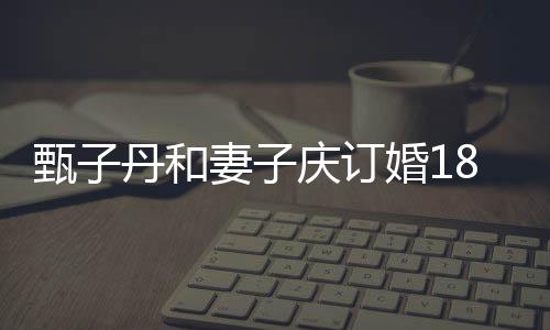 年 丹和侣装跳劲舞妻子庆订穿情甄子8周歌辣婚1