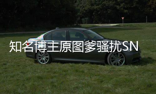 爹骚博主原图玥 扰S知名最新金莹进展事件始末
