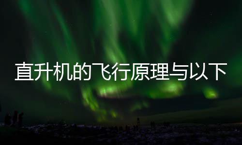 蚂蚁案下哪原理与以日答直升种玩庄园飞行机的具相似