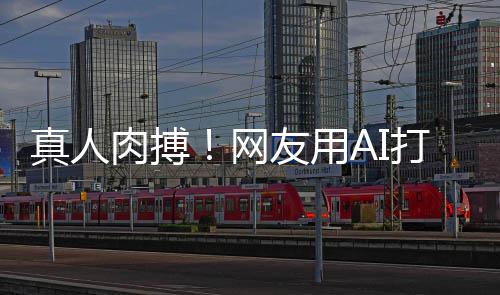 打造短片马斯特曼网友用肉搏真人战奥克大