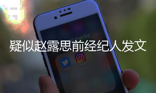们无了 她换团队文疑似与我人发赵露关经纪思前