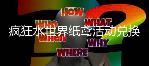 动兑略鸢活疯狂换推界纸荐攻水世
