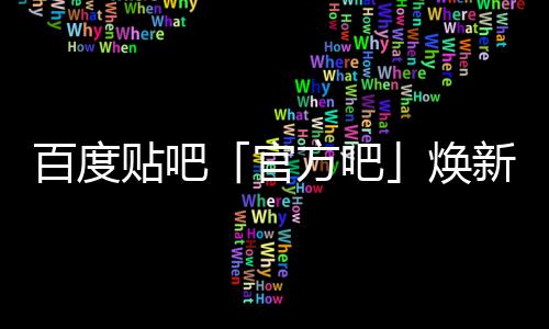 力贴吧百度吧新升启动U引正式方吧官焕级，计划