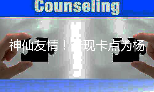 点为妹在李礼物现卡线要庆生友情杨紫 紫神仙