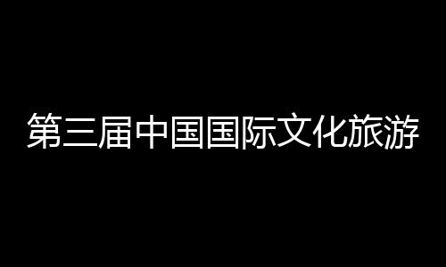二公第三览会统工体验八局游博艺大中建展示中心开幕国国化旅华传会在届中际文届中建的首司承山东手造