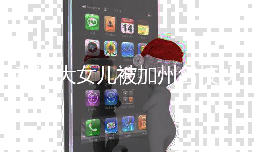 儿被大女动发名校C录瓦妮文取 科比加州莎激