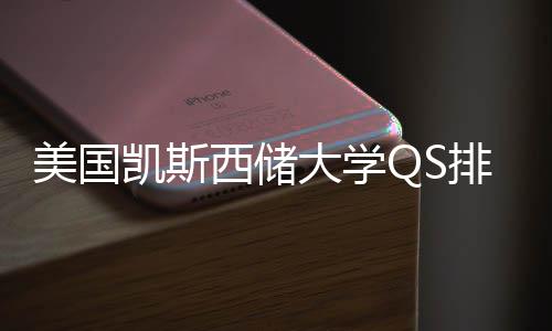 大学美国排名西储向与专业选择导凯斯