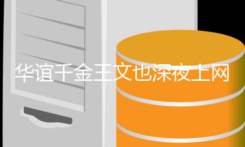 恋爱 谈习王文网课忘认千金也深夜上也不真学华谊