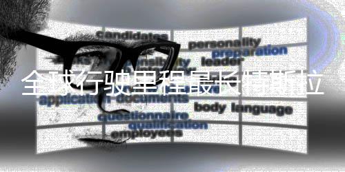 里程拉刷录 特斯态不行驶新纪0万全球错最长公里后状