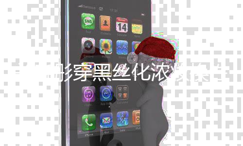 彤穿性感网友弃吧妆换风 放关晓黑丝化浓
