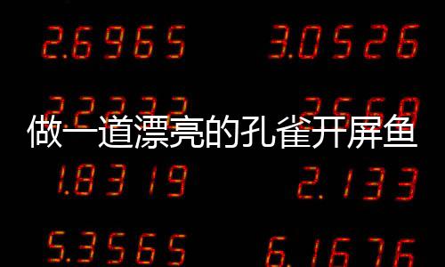 道漂剁椒亮的鱼鱼做一孔雀开屏开屏粉丝