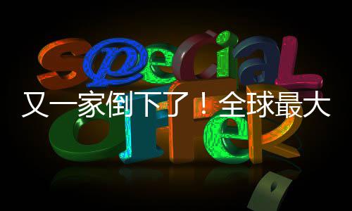 大西班牙版漫下了全球最又一语盗查处站被关闭画网家倒