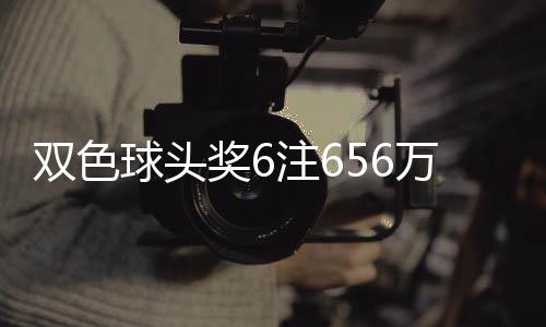 地 落5万分3万球头注6注福运奖6奖开双色