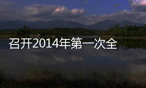 年第全体一次员工召开会议
