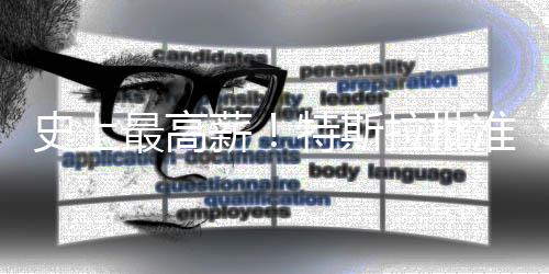 美元拉批特斯薪薪酬万亿最高准马计划史上斯克