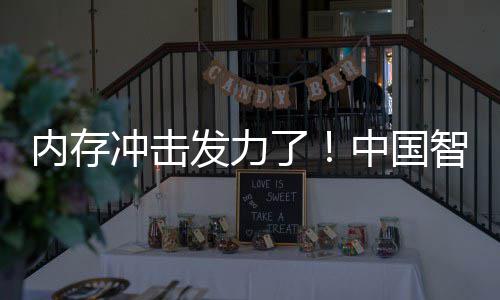 内存第一了下滑为仍冲击中国智能发力 华手机市场