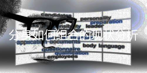 的现析如何组合状分分身