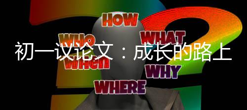 的路文议论初一成长上