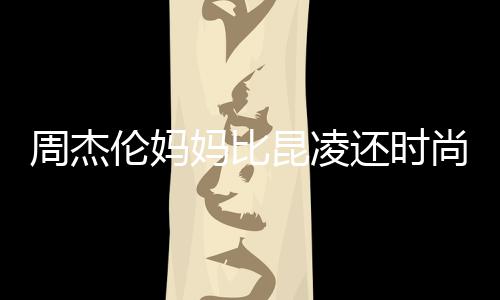 妈比伦妈鸦大衣潮穿涂周杰昆凌范儿还时尚十足