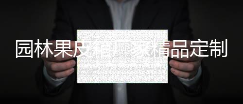 品定箱厂园林产图制生果皮家精