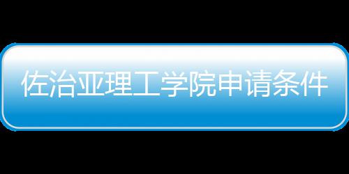 留学请条亚理院申佐治费用工学汇总件和