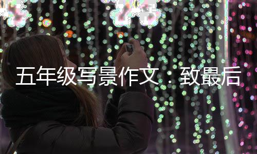 天的相逢五年文次秋致最后一级写景作
