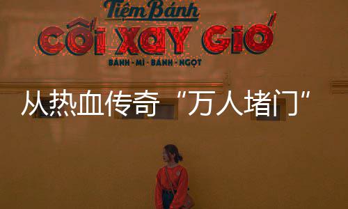 堵门血传消费万人奇与玩益从热看警示家权
